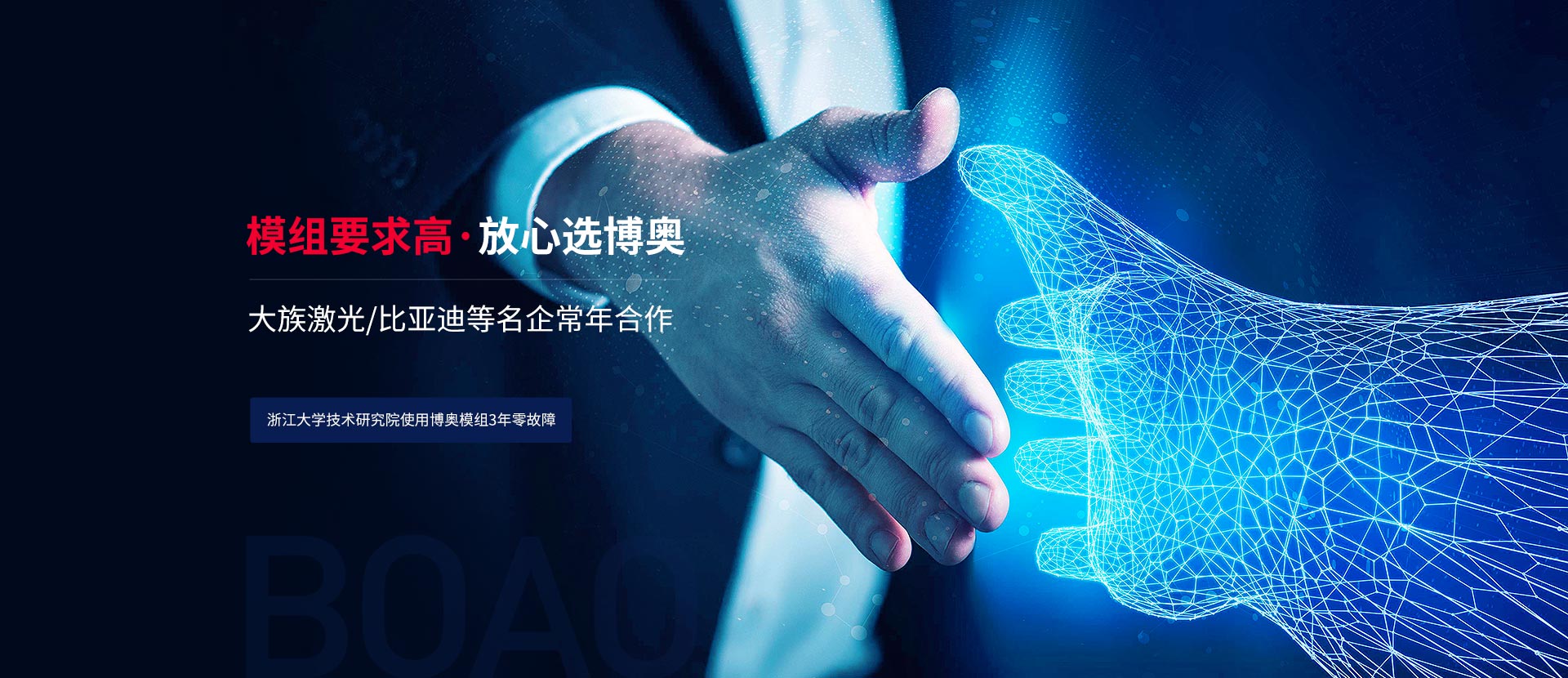 模組要求高放心選博奧